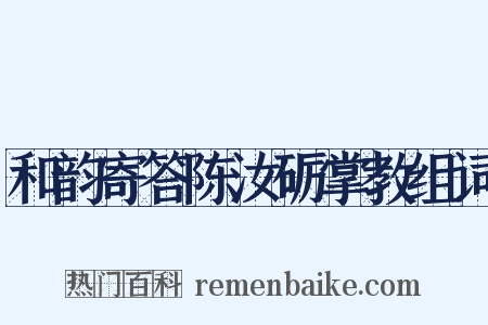 和韵寄答陈汝砺掌教组词是什么意思的图片